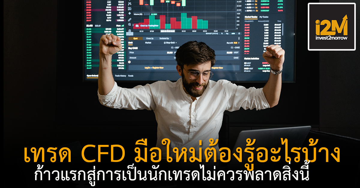 เทรด Cfd สำหรับมือใหม่ ต้องรู้สิ่งนี้ แนะนำวิธีเทรด Cfd ให้ทำกำไร และ เทรด Cfd โบรกไหนดี 4157