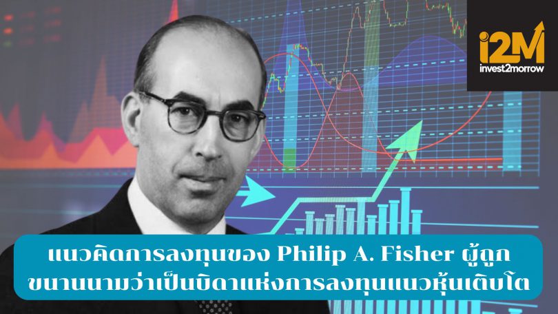 แนวคิดการลงทุนของ Philip A. Fisher