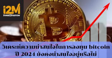 ความน่าสนใจในการลงทุน bitcoin ปี 2024