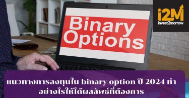 แนวทางการลงทุนใน binary option ปี 2024