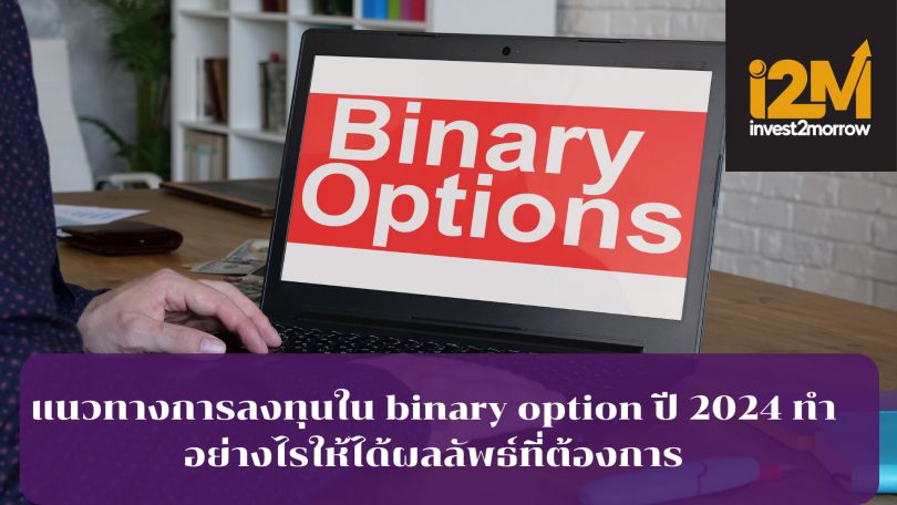 แนวทางการลงทุนใน binary option ปี 2024