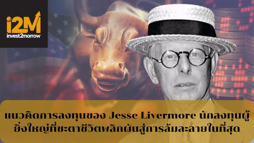 แนวคิดการลงทุนของ Jesse Livermore