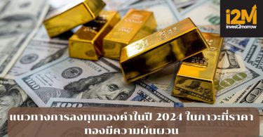แนวทางการลงทุนทองคำในปี 2024