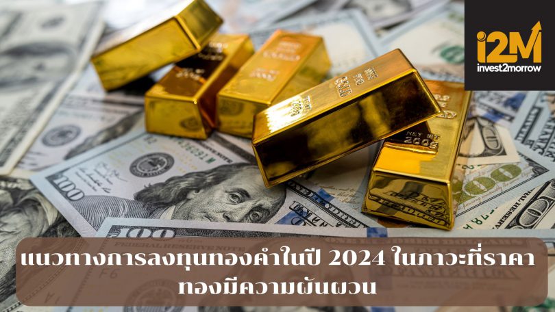 แนวทางการลงทุนทองคำในปี 2024