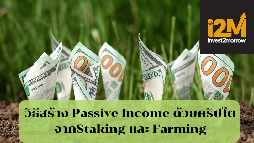 วิธีสร้าง Passive Income ด้วยคริปโต