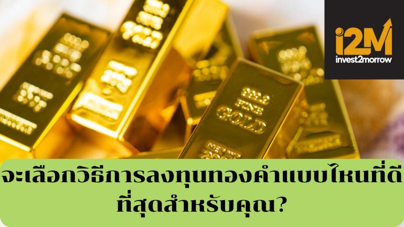 เลือกวิธีการลงทุนทองคำแบบไหน
