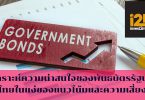 วิเคราะห์ความน่าสนใจของพันธบัตรรัฐบาลไทย
