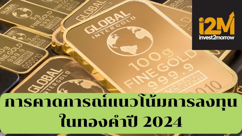 แนวโน้มการลงทุนทองคำปี 2024