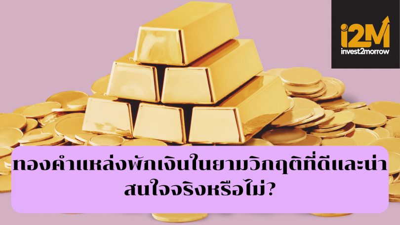 ทองคำแหล่งพักเงินในยามวิกฤติ