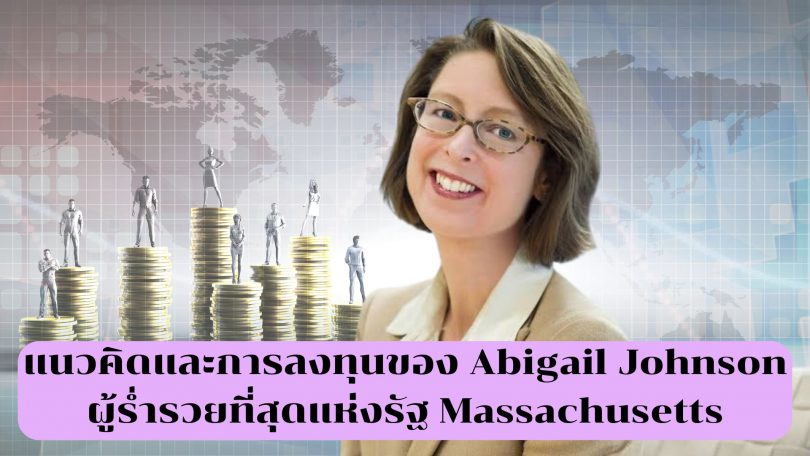 แนวคิดและการลงทุนของ Abigail Johnson