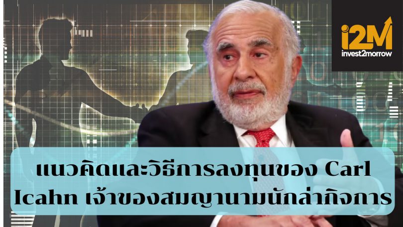 แนวคิดและวิธีการลงทุนของ Carl Icahn