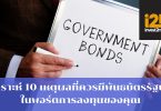 วิเคราะห์ 10 เหตุผลที่ควรมีพันธบัตรรัฐบาล