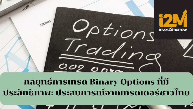 กลยุทธ์การเทรด Binary Options