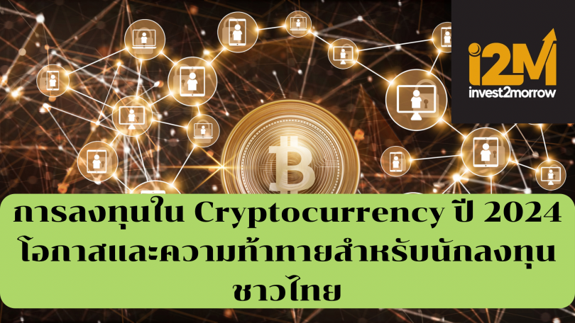 การลงทุนใน Cryptocurrency ปี 2024