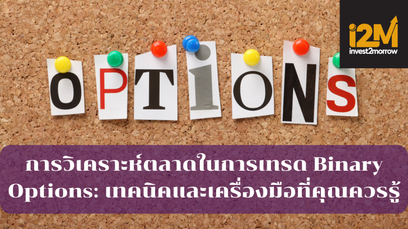 การวิเคราะห์ตลาดในการเทรด Binary Options