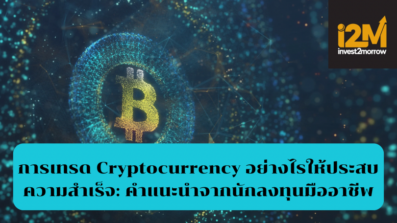 การเทรด Cryptocurrency ให้ประสบความสำเร็จ