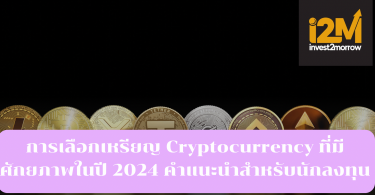 การเลือกเหรียญ Cryptocurrency ที่มีศักยภาพในปี 2024