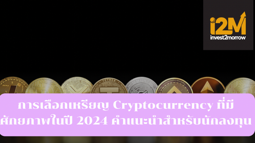 การเลือกเหรียญ Cryptocurrency ที่มีศักยภาพในปี 2024