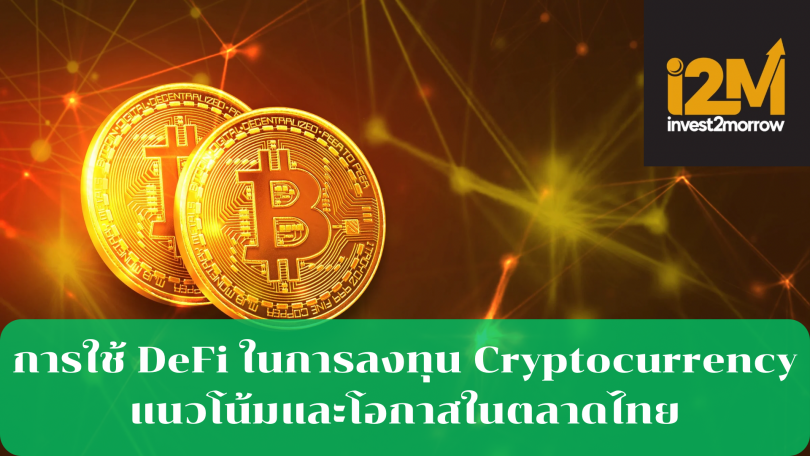 การใช้ DeFi ในการลงทุน Cryptocurrency