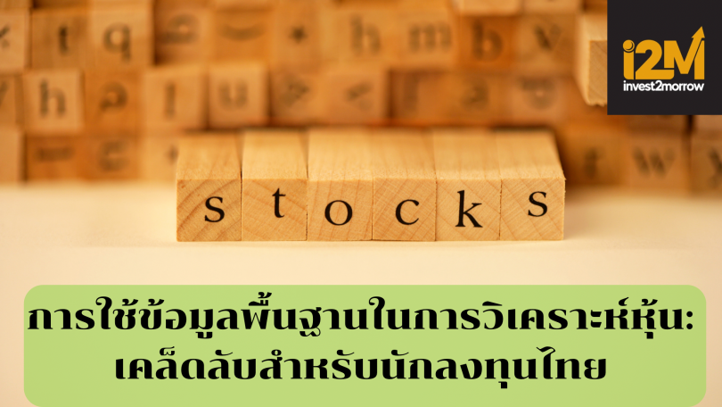 การใช้ข้อมูลพื้นฐานในการวิเคราะห์หุ้น