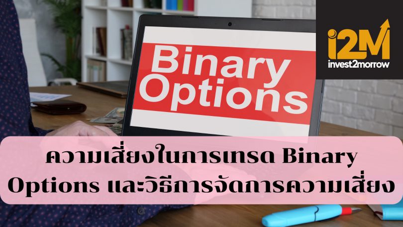 ความเสี่ยงในการเทรด Binary Options