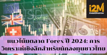 แนวโน้มตลาด Forex ปี 2024