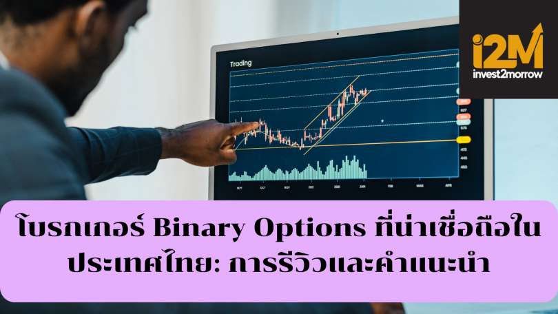 โบรกเกอร์ Binary Options ที่น่าเชื่อถือ