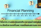 10 วิธีการวางแผนงบประมาณส่วนบุคคล