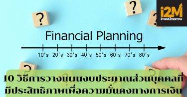 10 วิธีการวางแผนงบประมาณส่วนบุคคล