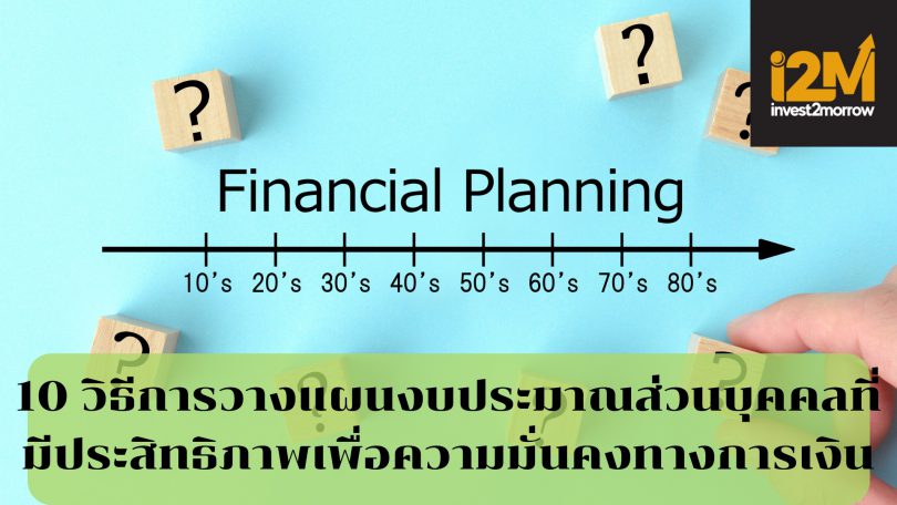 10 วิธีการวางแผนงบประมาณส่วนบุคคล