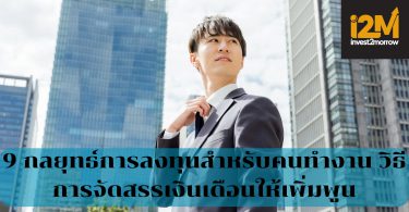 9 กลยุทธ์การลงทุนสำหรับคนทำงาน