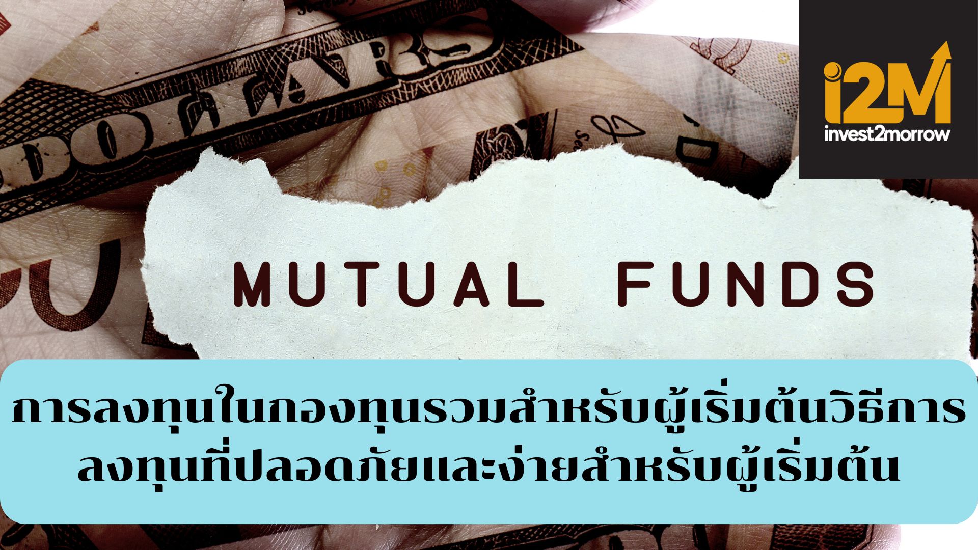 การลงทุนในกองทุนรวมสำหรับผู้เริ่มต้น