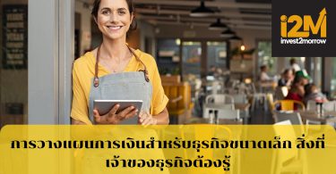 การวางแผนการเงินสำหรับธุรกิจขนาดเล็ก