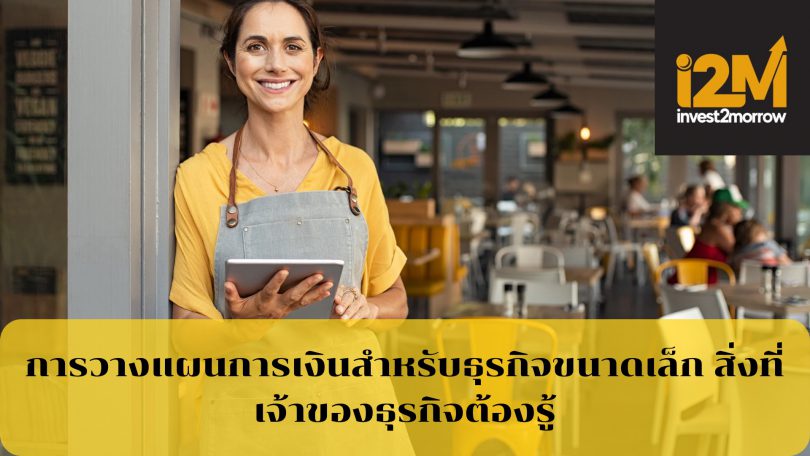 การวางแผนการเงินสำหรับธุรกิจขนาดเล็ก