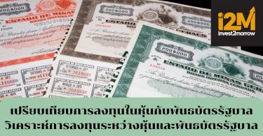 เปรียบเทียบการลงทุนในหุ้นกับพันธบัตรรัฐบาล