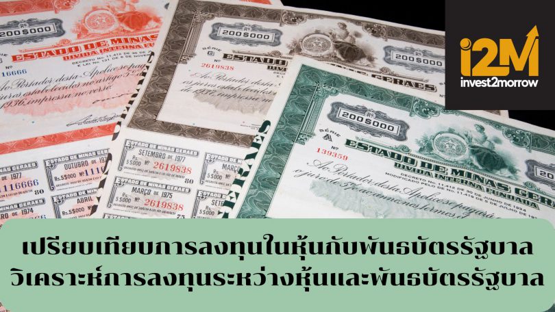 เปรียบเทียบการลงทุนในหุ้นกับพันธบัตรรัฐบาล