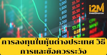 การลงทุนในหุ้นต่างประเทศ