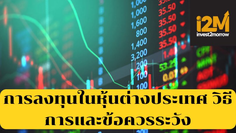 การลงทุนในหุ้นต่างประเทศ