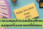 รีวิวกองทุนสำรองเลี้ยงชีพ