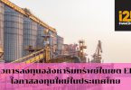 รีวิวการลงทุนอสังหาริมทรัพย์ในเขต EEC