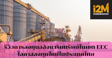 รีวิวการลงทุนอสังหาริมทรัพย์ในเขต EEC