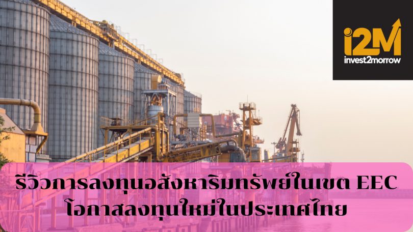 รีวิวการลงทุนอสังหาริมทรัพย์ในเขต EEC