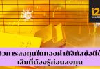 รีวิวการลงทุนในทองคำดิจิทัล