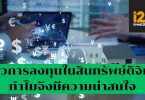 รีวิวการลงทุนในสินทรัพย์ดิจิทัล