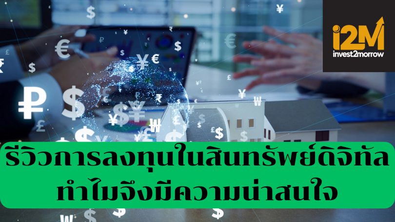 รีวิวการลงทุนในสินทรัพย์ดิจิทัล