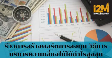 รีวิวการสร้างพอร์ตการลงทุน