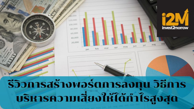 รีวิวการสร้างพอร์ตการลงทุน