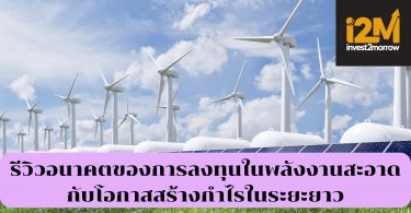 รีวิวอนาคตของการลงทุนในพลังงานสะอาด