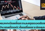 รีวิวแอพพลิเคชั่นการลงทุนยอดนิยมในประเทศไทย