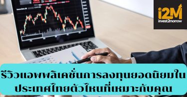 รีวิวแอพพลิเคชั่นการลงทุนยอดนิยมในประเทศไทย